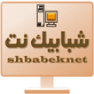 شبابيك نت