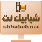 شبابيك نت icon