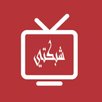 APK شبكتي tv للمباريات Shabakaty