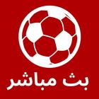 شبكتي shabakaty tv للمباريات أيقونة