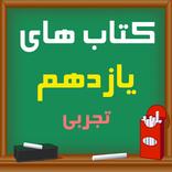 کتاب های یازدهم تجربی 1400 - 1401