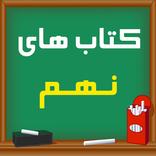 کتاب های نهم متوسطه 1401