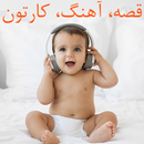 دانلود کارتون و انیمیشن کودکان | ترانه شاد کودکان APK