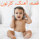 دانلود کارتون و انیمیشن کودکان | ترانه شاد کودکان icon