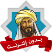 ديوان الامام الشافعي بدون نت APK