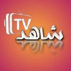 Icona Shahid Tv