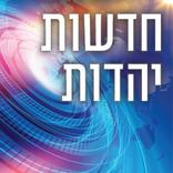 חדשות יהדות