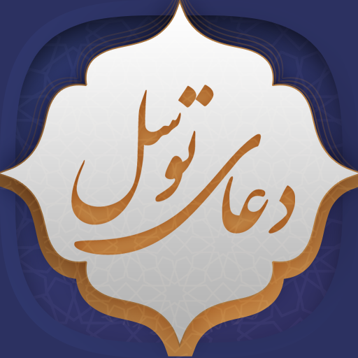 دعای توسل