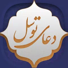 دعای توسل APK download