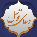دعای توسل APK