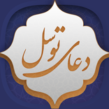 دعای توسل