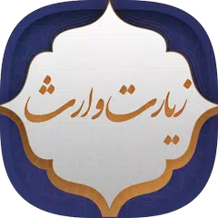 زیارت وارث APK download