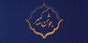 دعای جوشن کبیر