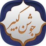 دعای جوشن کبیر icon