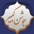 دعای جوشن کبیر APK