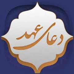 دعای عهد APK download