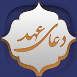 دعای عهد