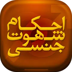 download احکام شهوت جنسی APK