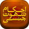 احکام شهوت جنسی APK