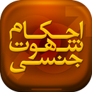 احکام شهوت جنسی APK