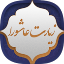 زیارت عاشورا APK