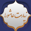 زیارت عاشورا APK