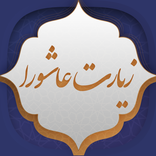 زیارت عاشورا