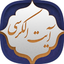 آیت الکرسی APK