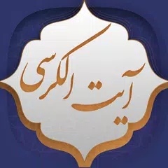 آیت الکرسی APK download