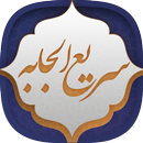 دعای سریع الاجابه APK
