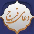 دعای فرج