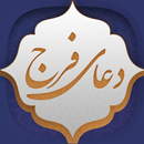 دعای فرج APK