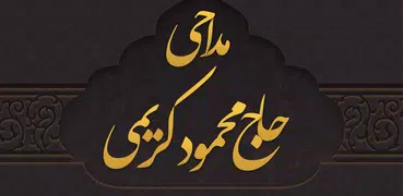 مداحی محمود کریمی