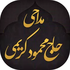 مداحی محمود کریمی APK download