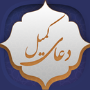 دعای کمیل APK