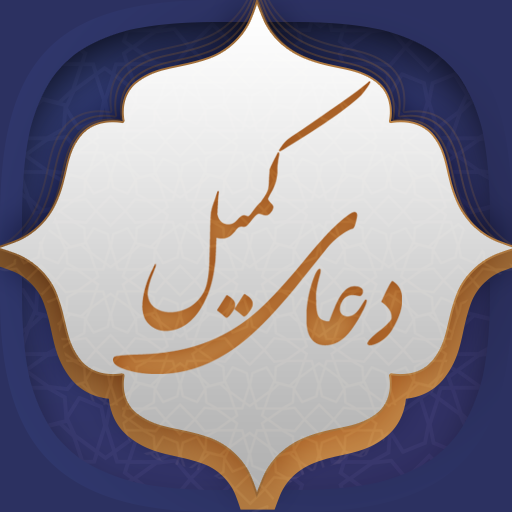 دعای کمیل