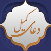 دعای کمیل APK