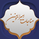 مناجات امیرالمومنین (ع) APK