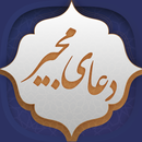 دعای مجیر APK