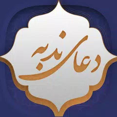 دعای ندبه