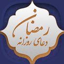 دعای روزانه رمضان APK