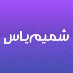 Baixar شمیم یاس APK