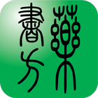 中医经方伤寒论查询系统(免费版) icon