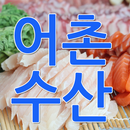 강릉회배달 어촌수산 - 강릉 입암동 회배달센터 APK