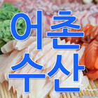 강릉회배달 어촌수산 - 강릉 입암동 회배달센터 아이콘