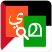 Malayalam To Arabic Dictionary