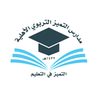 مدارس التميز التربوى biểu tượng