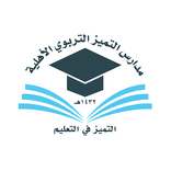 مدارس التميز التربوى الاهلية