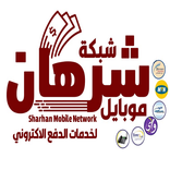 شبكة شرهان موبايل