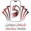 شرهان موبايل APK